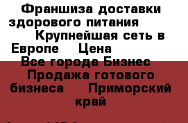 Франшиза доставки здорового питания OlimpFood (Крупнейшая сеть в Европе) › Цена ­ 250 000 - Все города Бизнес » Продажа готового бизнеса   . Приморский край